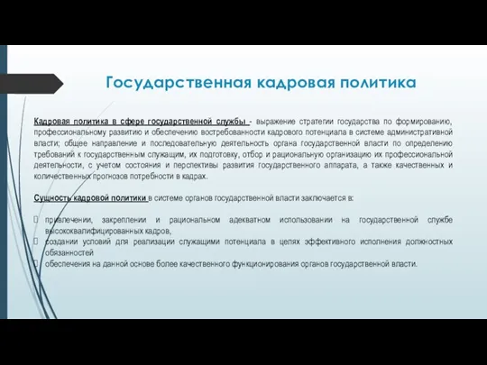 Государственная кадровая политика Кадровая политика в сфере государственной службы - выражение стратегии