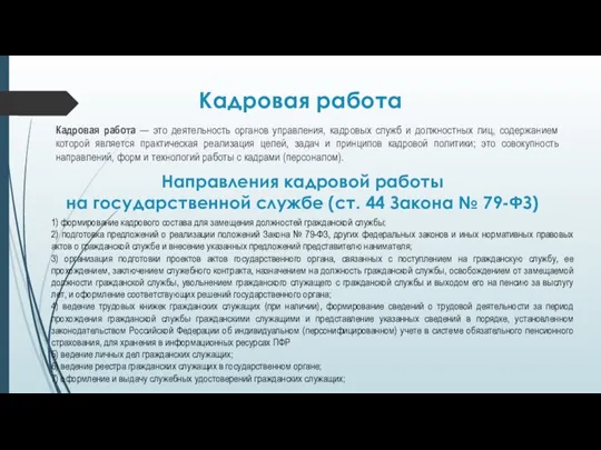 Кадровая работа Кадровая работа — это деятельность органов управления, кадровых служб и