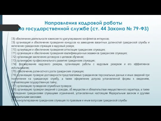 Направления кадровой работы на государственной службе (ст. 44 Закона № 79-ФЗ) 8)