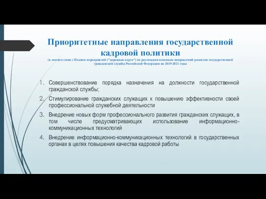 Приоритетные направления государственной кадровой политики (в соответствии с Планом мероприятий ("дорожная карта")