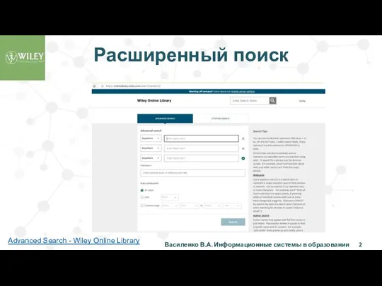 Расширенный поиск Василенко В.А. Информационные системы в образовании Advanced Search - Wiley Online Library