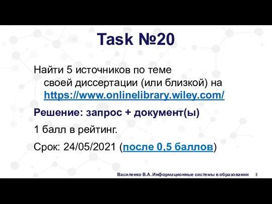 Василенко В.А. Информационные системы в образовании Task №20 Найти 5 источников по