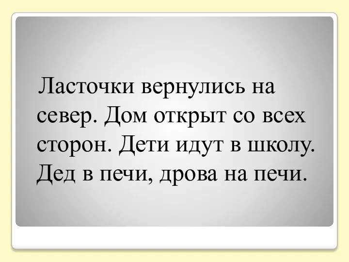 Ласточки вернулись на север. Дом открыт со всех сторон. Дети идут в