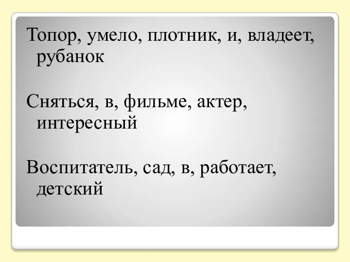 Топор, умело, плотник, и, владеет, рубанок Сняться, в, фильме, актер, интересный Воспитатель, сад, в, работает, детский