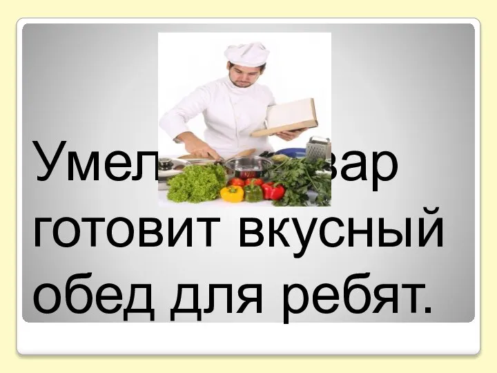 Умелый повар готовит вкусный обед для ребят.