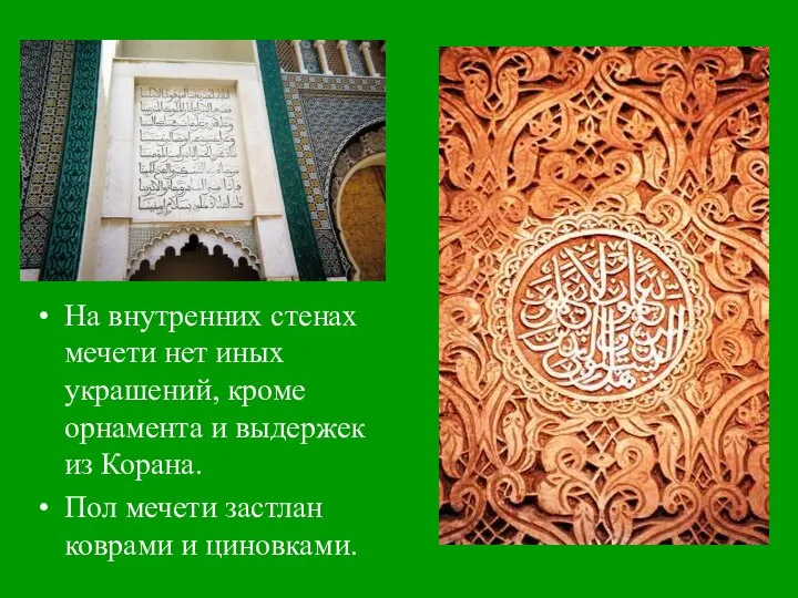 На внутренних стенах мечети нет иных украшений, кроме орнамента и выдержек из