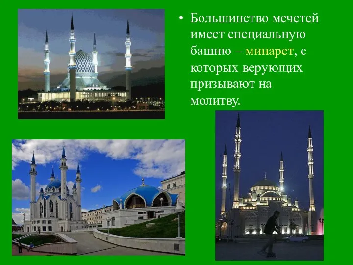 Большинство мечетей имеет специальную башню – минарет, с которых верующих призывают на молитву.