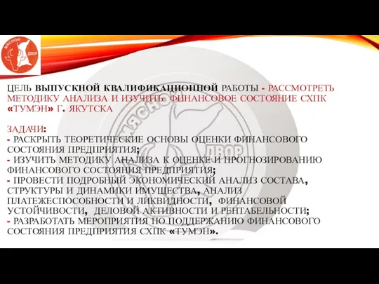 ЦЕЛЬ ВЫПУСКНОЙ КВАЛИФИКАЦИОННОЙ РАБОТЫ - РАССМОТРЕТЬ МЕТОДИКУ АНАЛИЗА И ИЗУЧИТЬ ФИНАНСОВОЕ СОСТОЯНИЕ