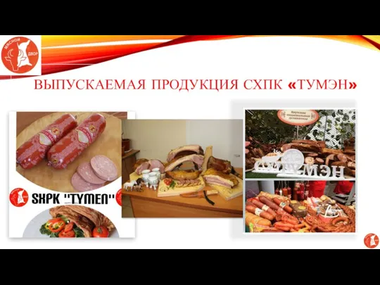 ВЫПУСКАЕМАЯ ПРОДУКЦИЯ СХПК «ТУМЭН»