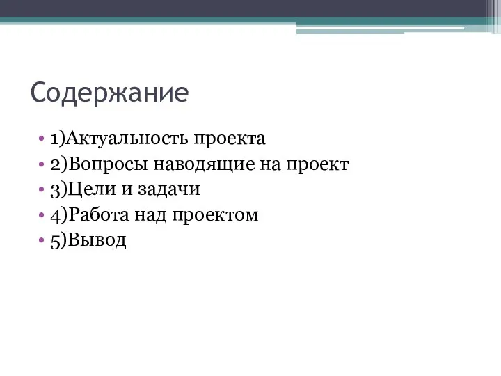 Содержание 1)Актуальность проекта 2)Вопросы наводящие на проект 3)Цели и задачи 4)Работа над проектом 5)Вывод