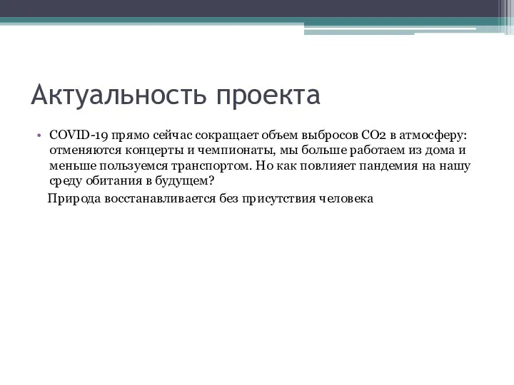 Актуальность проекта COVID-19 прямо сейчас сокращает объем выбросов CO2 в атмосферу: отменяются