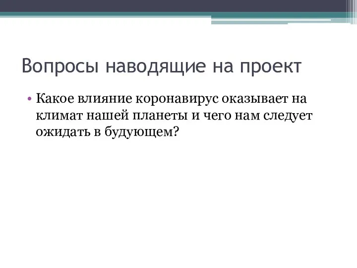 Вопросы наводящие на проект Какое влияние коронавирус оказывает на климат нашей планеты