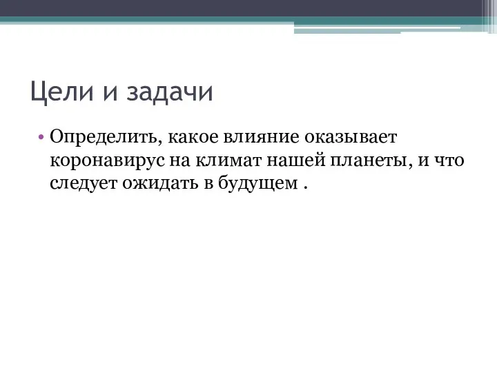 Цели и задачи Определить, какое влияние оказывает коронавирус на климат нашей планеты,