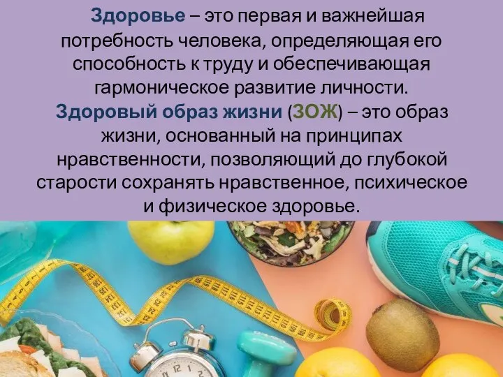 Здоровье – это первая и важнейшая потребность человека, определяющая его способность к