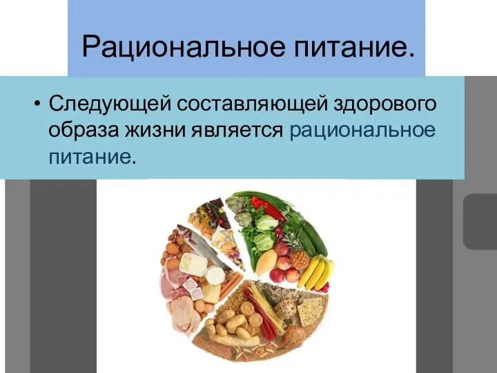 Рациональное питание. Следующей составляющей здорового образа жизни является рациональное питание.