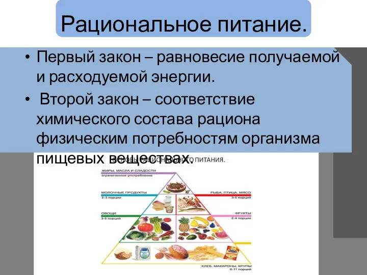 Рациональное питание. Первый закон – равновесие получаемой и расходуемой энергии. Второй закон