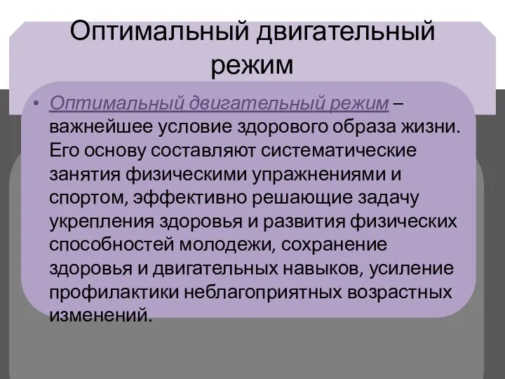 Оптимальный двигательный режим Оптимальный двигательный режим – важнейшее условие здорового образа жизни.