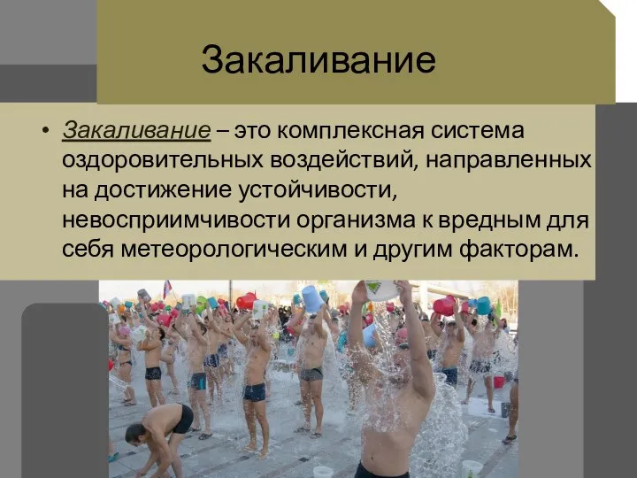 Закаливание Закаливание – это комплексная система оздоровительных воздействий, направленных на достижение устойчивости,