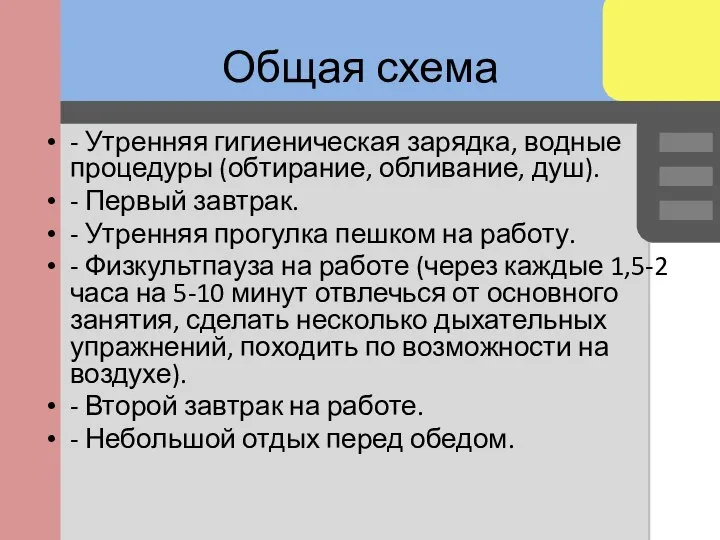 Общая схема - Утренняя гигиеническая зарядка, водные процедуры (обтирание, обливание, душ). -