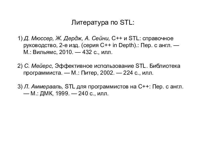 Литература по STL: 1) Д. Мюссер, Ж. Дердж, А. Сейни, C++ и