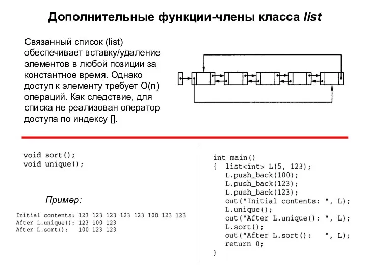 Дополнительные функции-члены класса list Связанный список (list) обеспечивает вставку/удаление элементов в любой