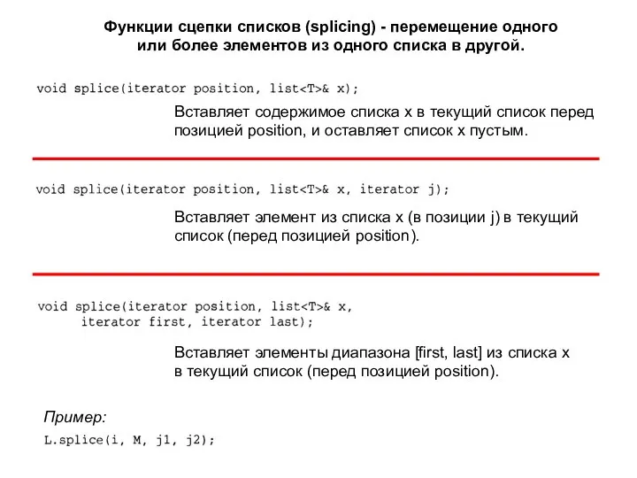 Функции сцепки списков (splicing) - перемещение одного или более элементов из одного