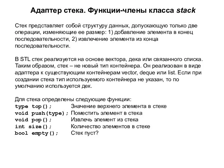 Адаптер стека. Функции-члены класса stack Стек представляет собой структуру данных, допускающую только