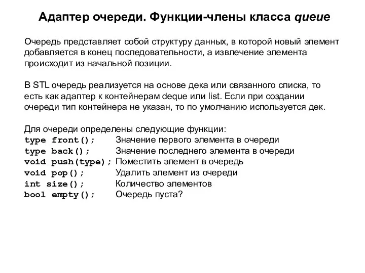 Адаптер очереди. Функции-члены класса queue Очередь представляет собой структуру данных, в которой