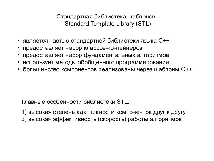 Стандартная библиотека шаблонов - Standard Template Library (STL) является частью стандартной библиотеки