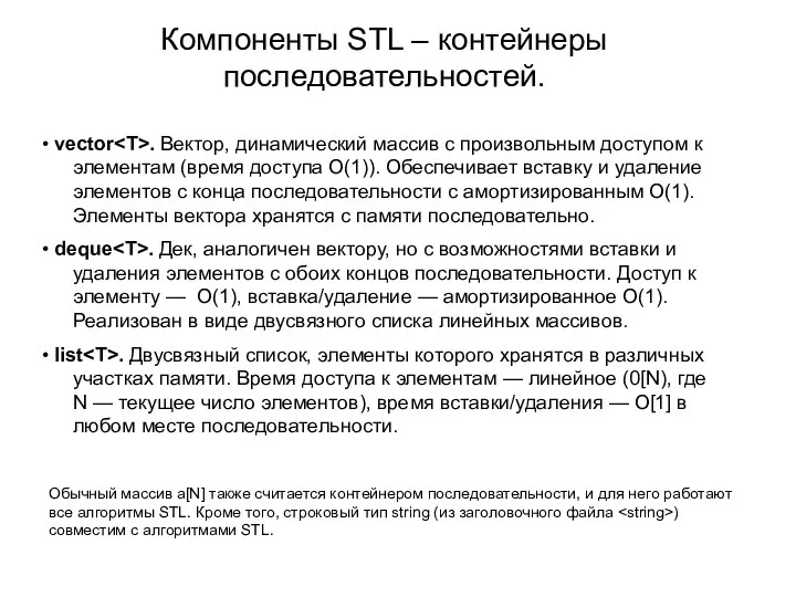 Компоненты STL – контейнеры последовательностей. • vector . Вектор, динамический массив c