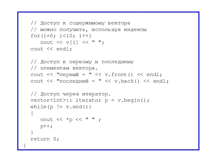 // Доступ к содержимому вектора // можно получить, используя индексы for(i=0; i