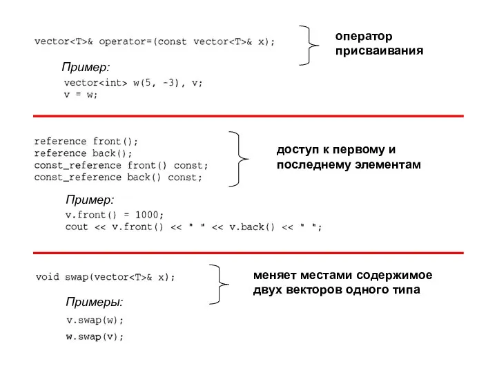 доступ к первому и последнему элементам оператор присваивания Пример: Пример: меняет местами