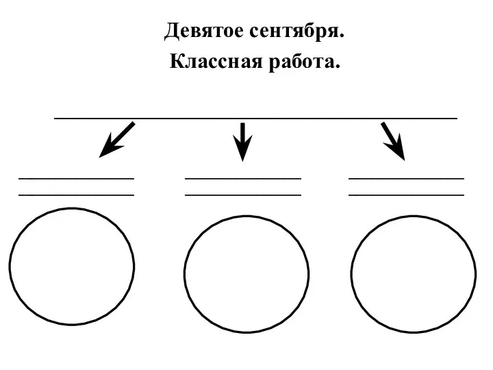 _____________________________________ Девятое сентября. Классная работа. _________________ _________________ _________________ _________________ _________________ _________________