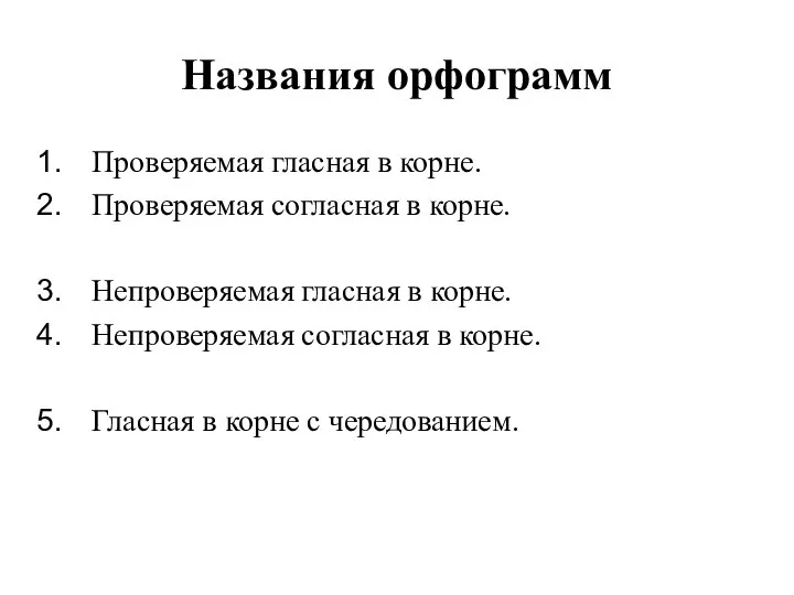 Названия орфограмм Проверяемая гласная в корне. Проверяемая согласная в корне. Непроверяемая гласная