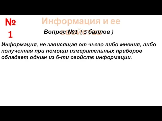 Информация и ее свойства Вопрос №1 ( 5 баллов ) Информация, не