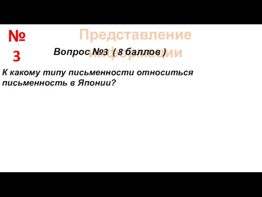 Представление информации Вопрос №3 ( 8 баллов ) К какому типу письменности