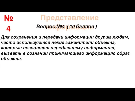 Представление информации Вопрос №4 ( 10 баллов ) Для сохранения и передачи