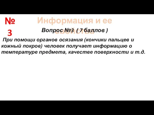 Информация и ее свойства Вопрос №3 ( 7 баллов ) При помощи