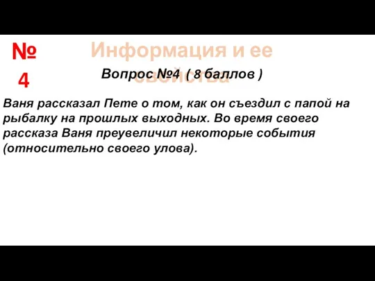 Информация и ее свойства Вопрос №4 ( 8 баллов ) Ваня рассказал