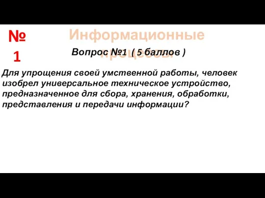 Информационные процессы Вопрос №1 ( 5 баллов ) Для упрощения своей умственной