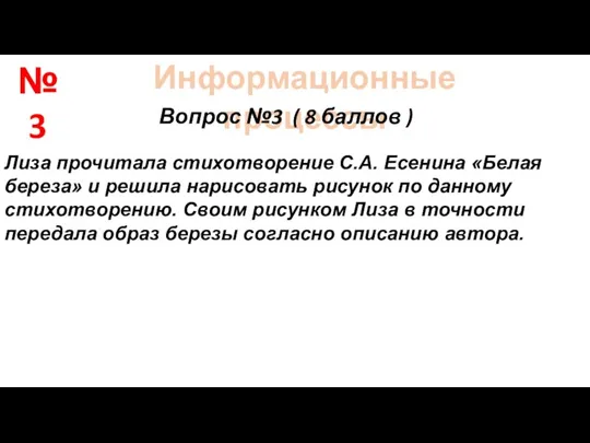 Информационные процессы Вопрос №3 ( 8 баллов ) Лиза прочитала стихотворение С.А.