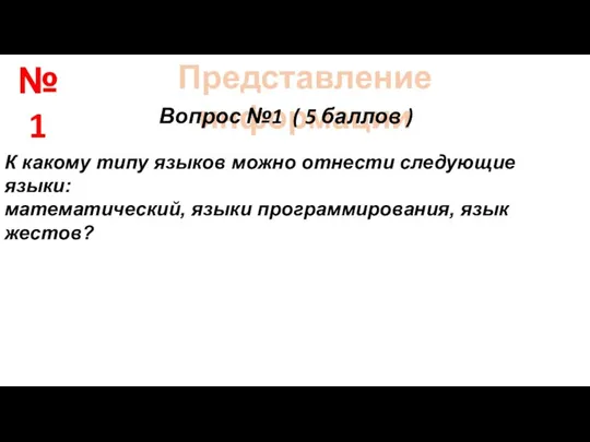 Представление информации Вопрос №1 ( 5 баллов ) К какому типу языков