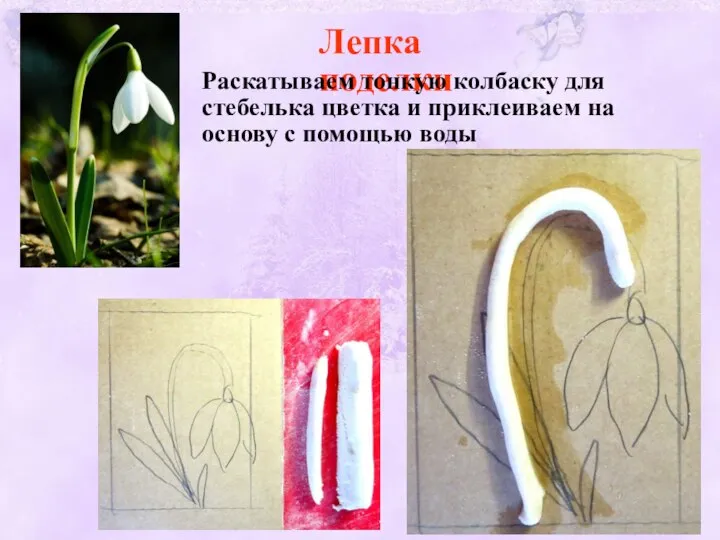 Лепка поделки Раскатываем тонкую колбаску для стебелька цветка и приклеиваем на основу с помощью воды