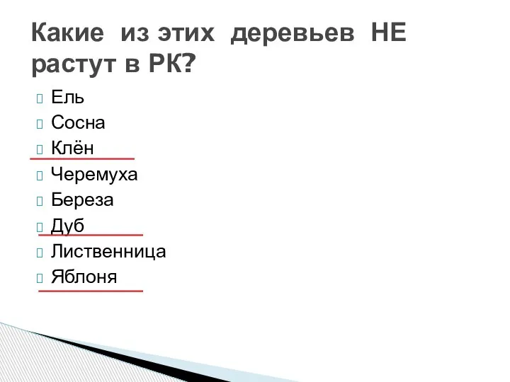 Ель Сосна Клён Черемуха Береза Дуб Лиственница Яблоня Какие из этих деревьев НЕ растут в РК?