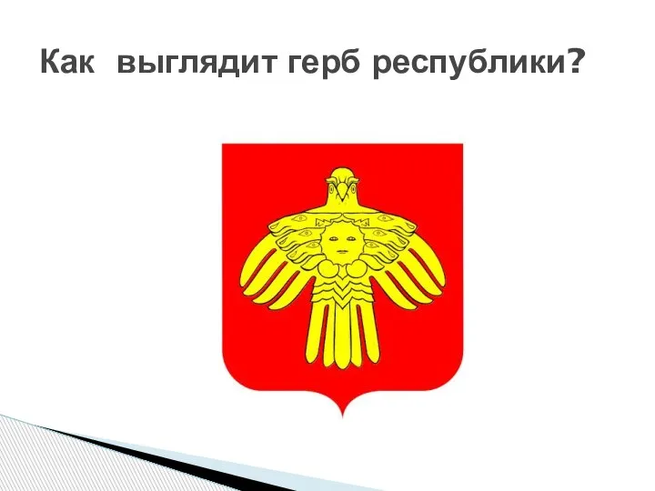 Как выглядит герб республики?