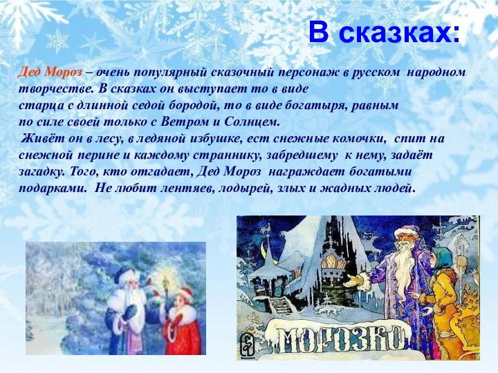 В сказках: Дед Мороз – очень популярный сказочный персонаж в русском народном