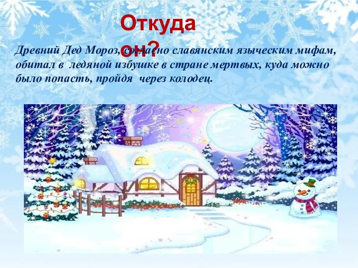 Откуда он? Древний Дед Мороз, согласно славянским языческим мифам, обитал в ледяной