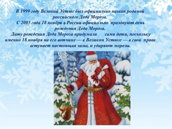 В 1999 году Великий Устюг был официально назван родиной российского Деда Мороза.