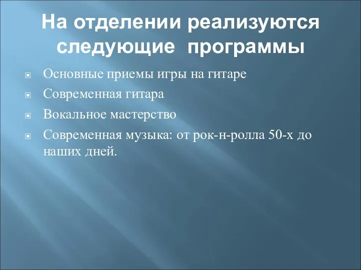 На отделении реализуются следующие программы Основные приемы игры на гитаре Современная гитара