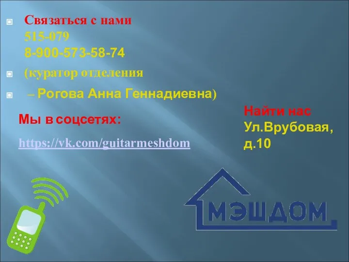 Связаться с нами 515-079 8-900-573-58-74 (куратор отделения – Рогова Анна Геннадиевна) Найти